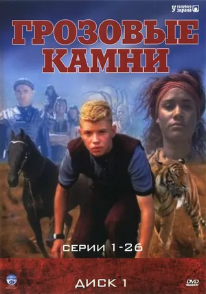 Грозовые камни ()
