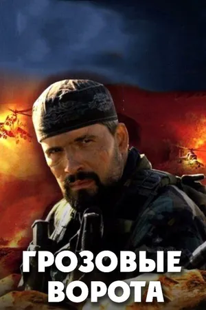 Грозовые ворота ()