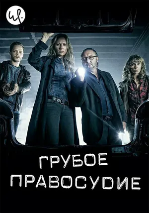 Грубое правосудие ()