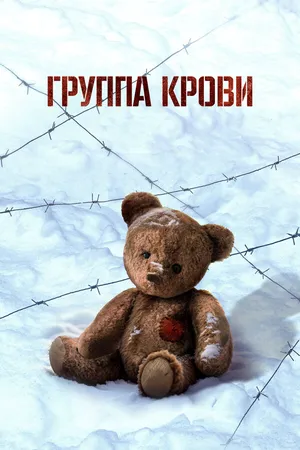 Группа крови