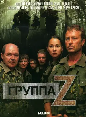 Группа «Зета» ()