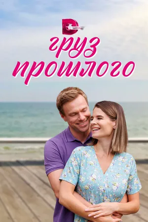 Груз прошлого ()