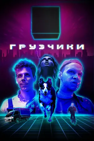 Грузчики ()