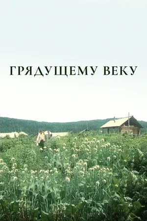 Грядущему веку ()