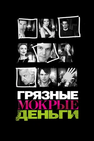 Грязные мокрые деньги ()