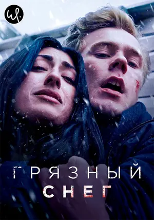 Грязный снег ()
