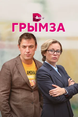 Грымза ()