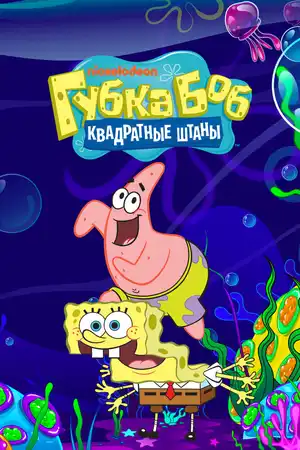 Губка Боб квадратные штаны ()