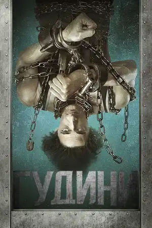 Гудини ()