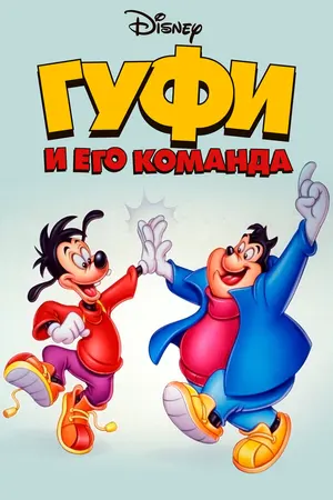 Гуфи и его команда ()