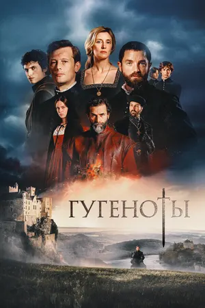 Гугеноты ()