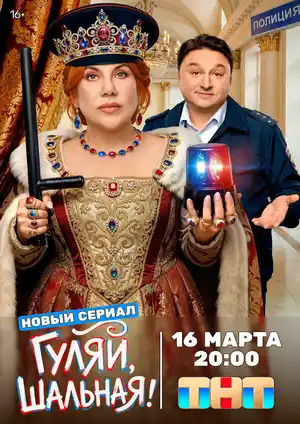 Гуляй, шальная ()