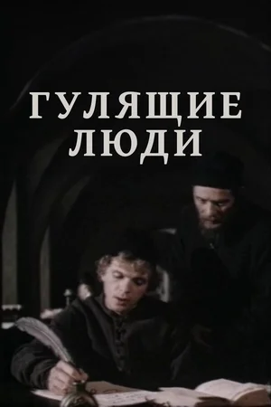 Гулящие люди ()