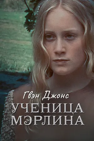Гвен Джонс – ученица Мерлина ()