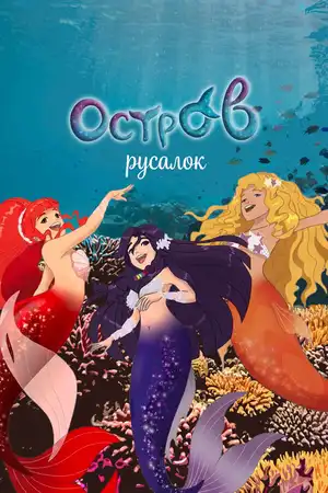 H2O: Остров русалок ()