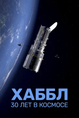 Хаббл — 30 лет в космосе ()