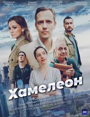 Хамелеон ()
