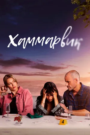 Хаммарвик ()