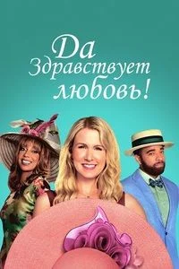 Снимаю шляпу перед сердцем