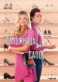 Сапожница без сапог