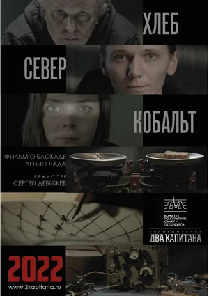 ХЛЕБ, «СЕВЕР» И КОБАЛЬТ