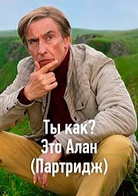 Ты как? Это Алан