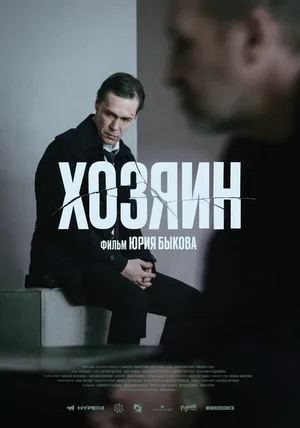 Хозяин