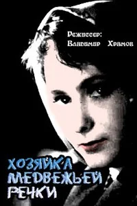 Хозяйка Медвежьей реки