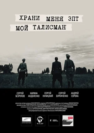Храни меня, мой талисман