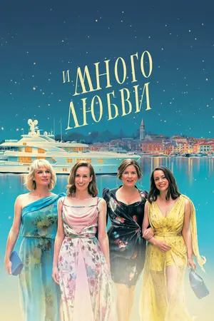 И много любви