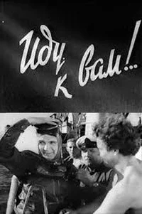 Иду к вам!..