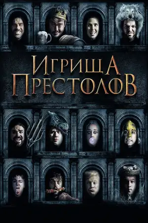 Игрища престолов