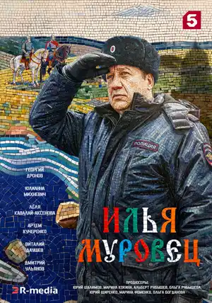 Илья Муровец