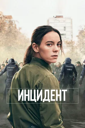 Инцидент