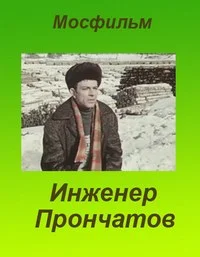 Инженер Прончатов