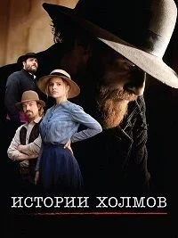 Истории холмов
