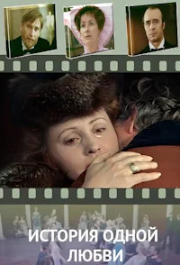 История одной любви