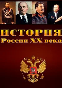 История России XX века
