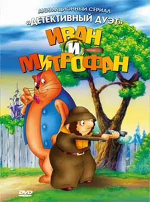 Иван и Митрофан