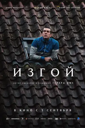 Изгой
