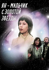 Ян - мальчик с золотой звезды