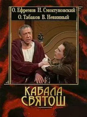 Кабала святош