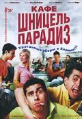 Кафе «Шницель Парадиз»