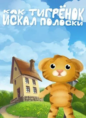 Как тигрёнок искал полоски