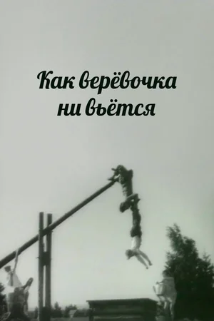 Как веревочка ни вьется