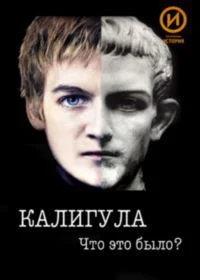Калигула. Что это было