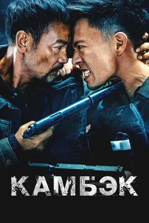 Камбэк
