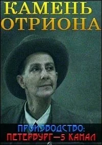 Камень Отриона