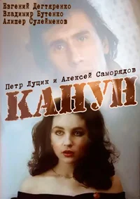 Канун