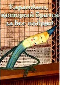 Карандаш, который брался за все подряд